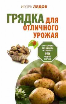 Книга Грядка для отличного урожая (Лядов И.В.), б-11019, Баград.рф